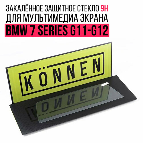 Защитное стекло Konnen Diamant для мультимедиа экрана 10.2" BMW 7 Series G11 / G12
