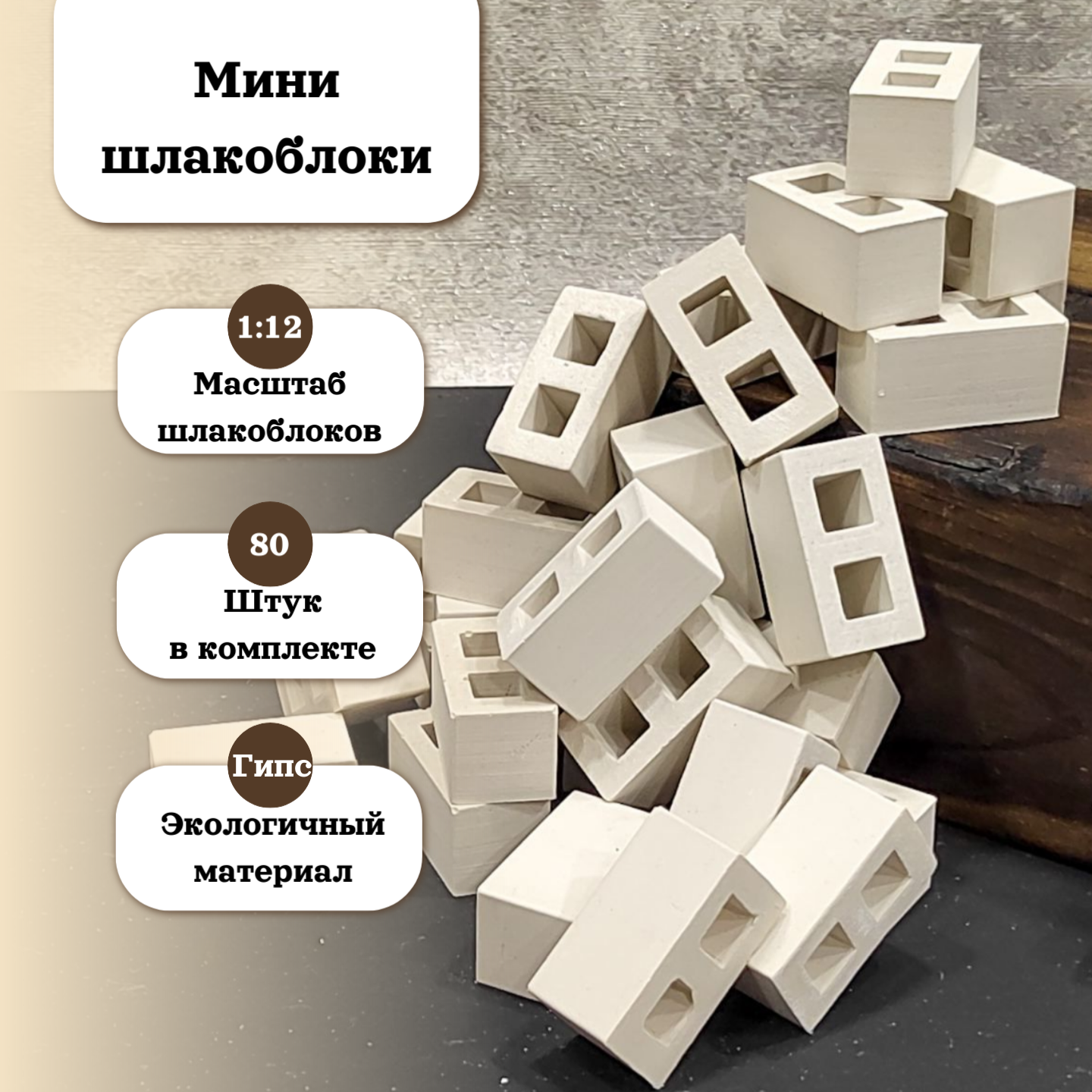 Мини-стройка - конструктор из шлакоблоков в масштабе 1/12 (80 блоков)