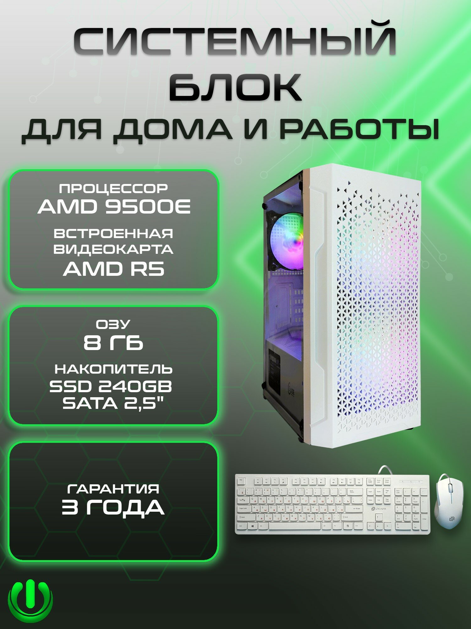 Системный блок PREON Viking (AMD A6 9500E, AMD A320M,8Gb DDR4, SSD 240Gb, AMD Radeon R5,450W, Windows10 Trial)