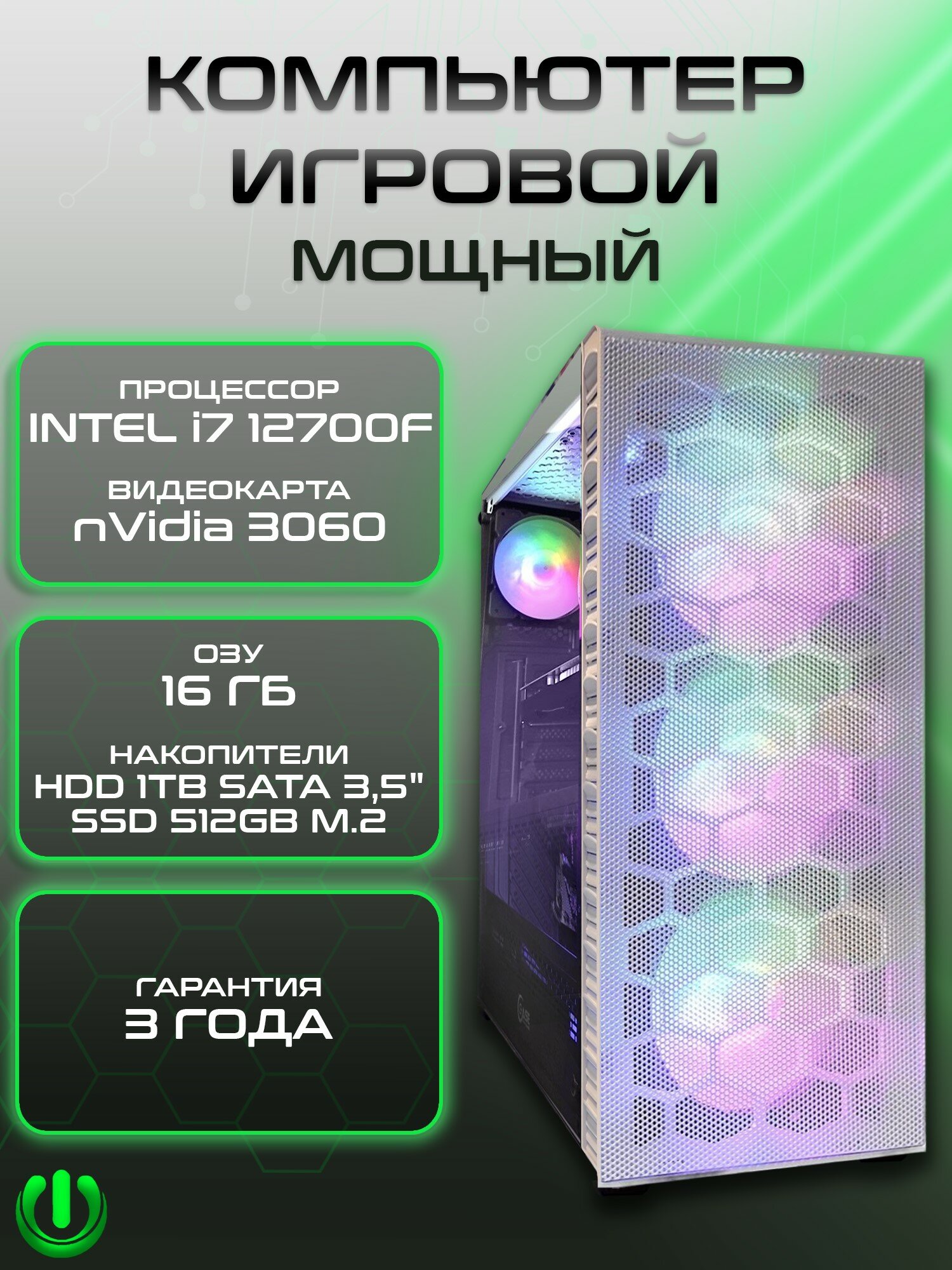 Игровой компьютер PREON Viking W10 (Intel Core i7-12700F,Intel H610M D4,16Gb DDR4,SSD 512Gb,nVidia RTX 3060,700W,Windows10 PRO,HDD 1Tb)