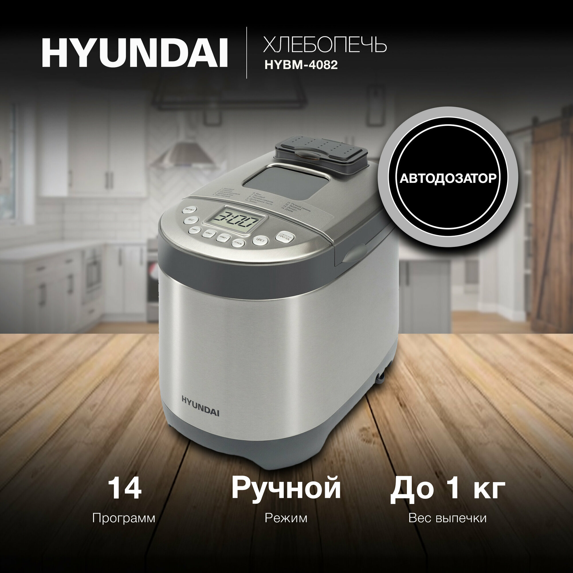 Хлебопечь Hyundai HYBM-4082 550Вт серый/серебристый