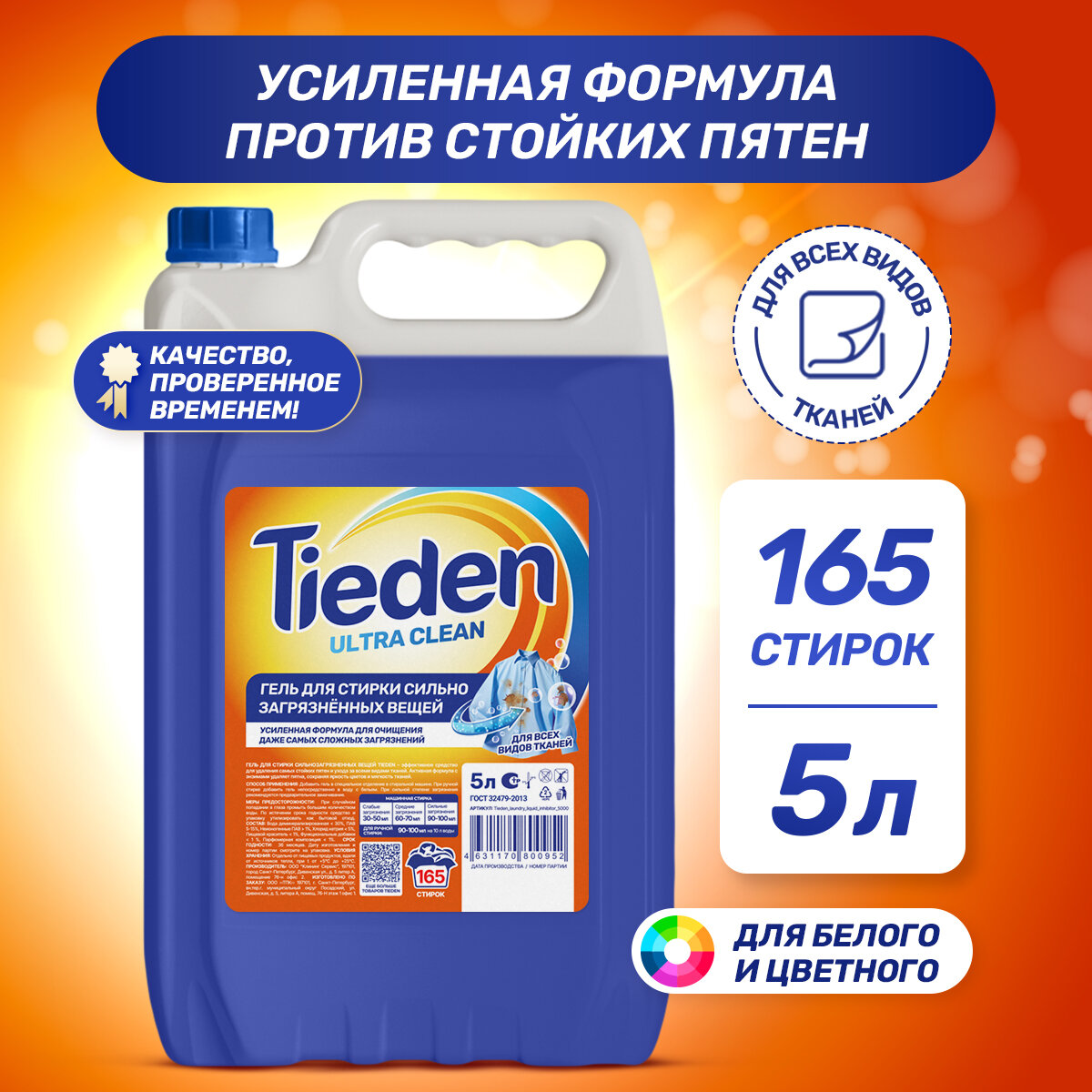 Tieden Гель для стирки сильнозагрязненного белья 5л