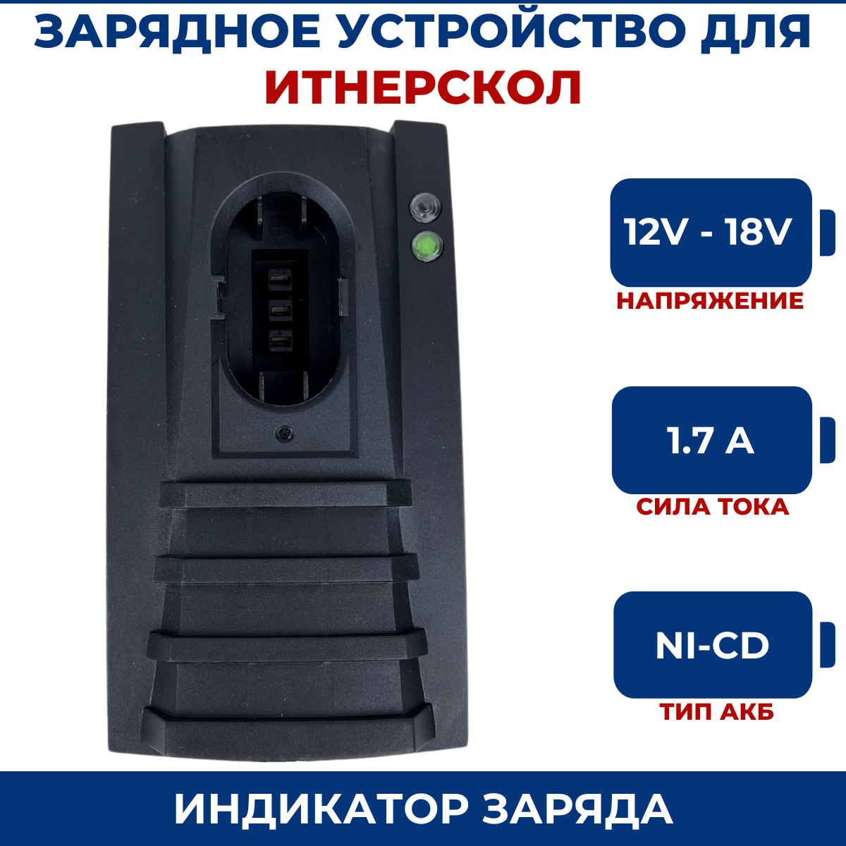 Зарядное устройство для ИНТЕРСКОЛ 12V-18V 1.8A Ni-Cd