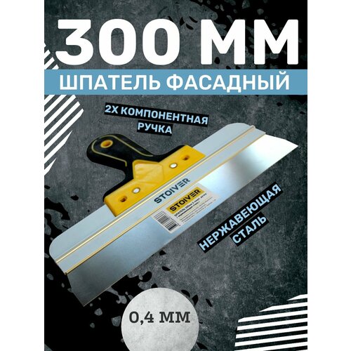 Шпатель фасадный 300мм Pro STOIVER, двухкомпонентная ручка шпатель фасадный 600мм pro stoiver двухкомпонентная ручка