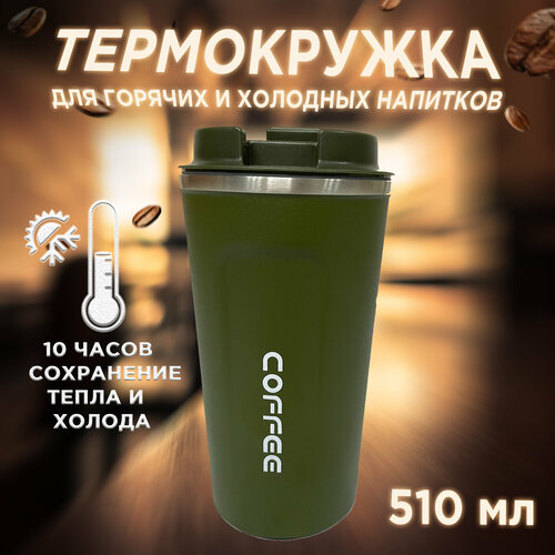 Термокружка для кофе и чая 500мл./подарочный вариант