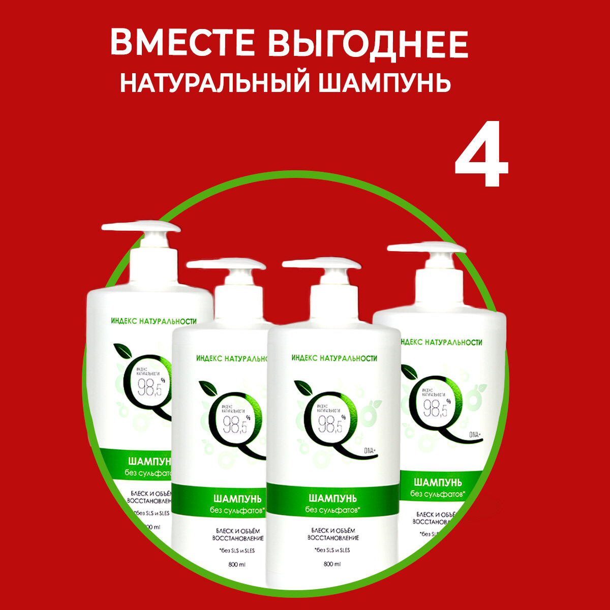 Шампунь без сульфатов "Набор из 4-х штук" 800мл