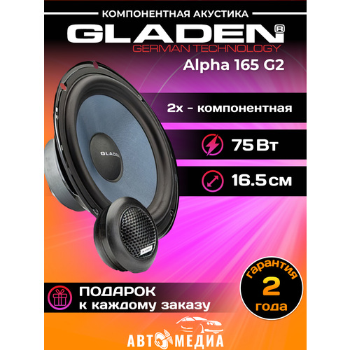 Автомобильные динамики Gladen Alpha 165 G2 1110500₽
