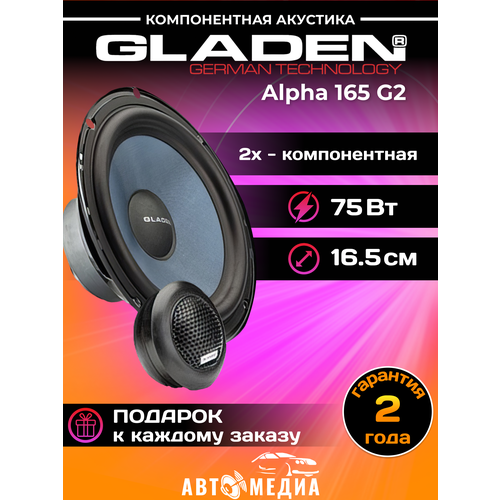 Автомобильные динамики Gladen Alpha 165 G2