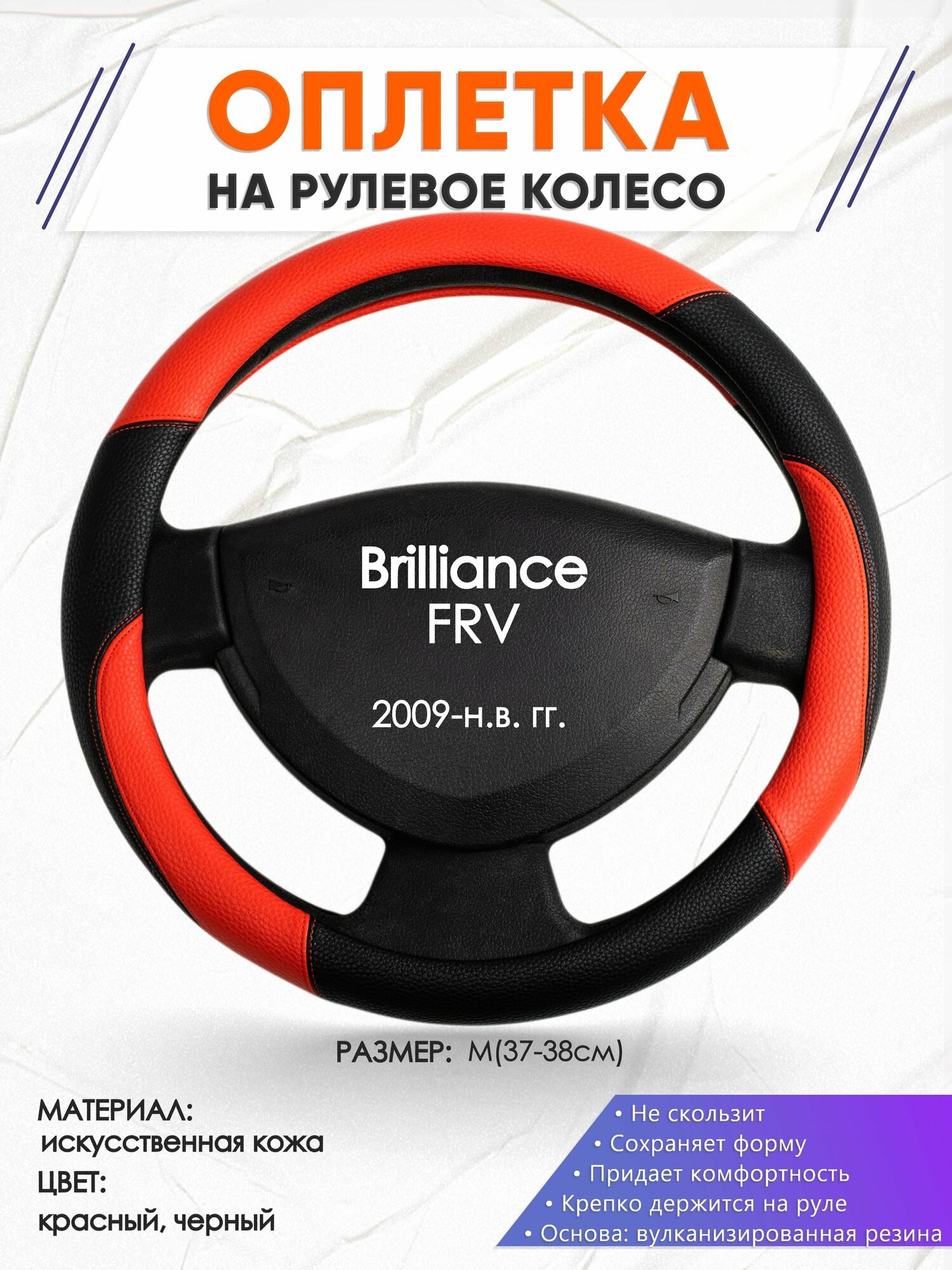 Оплетка наруль для Brilliance FRV(Бриллианс ) 2009-н. в. годов выпуска, размер M(37-38см), Искусственная кожа 63