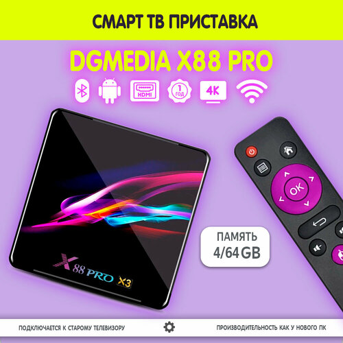 Смарт ТВ приставка DGMedia X88 Pro s905X3 4/64 на Андройд для телевизора / Smart TV Медиаплеер 4К смарт тв приставка dgmedia x88 pro10 rk3318 4 32 на андройд для телевизора smart tv медиаплеер 4к