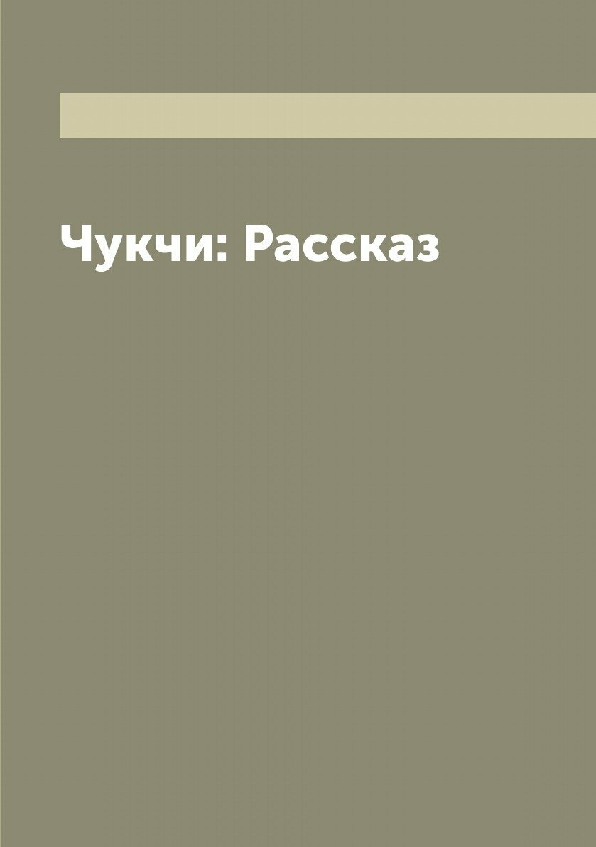 Книга Чукчи: Рассказ (Серошевский Вацлав) - фото №1