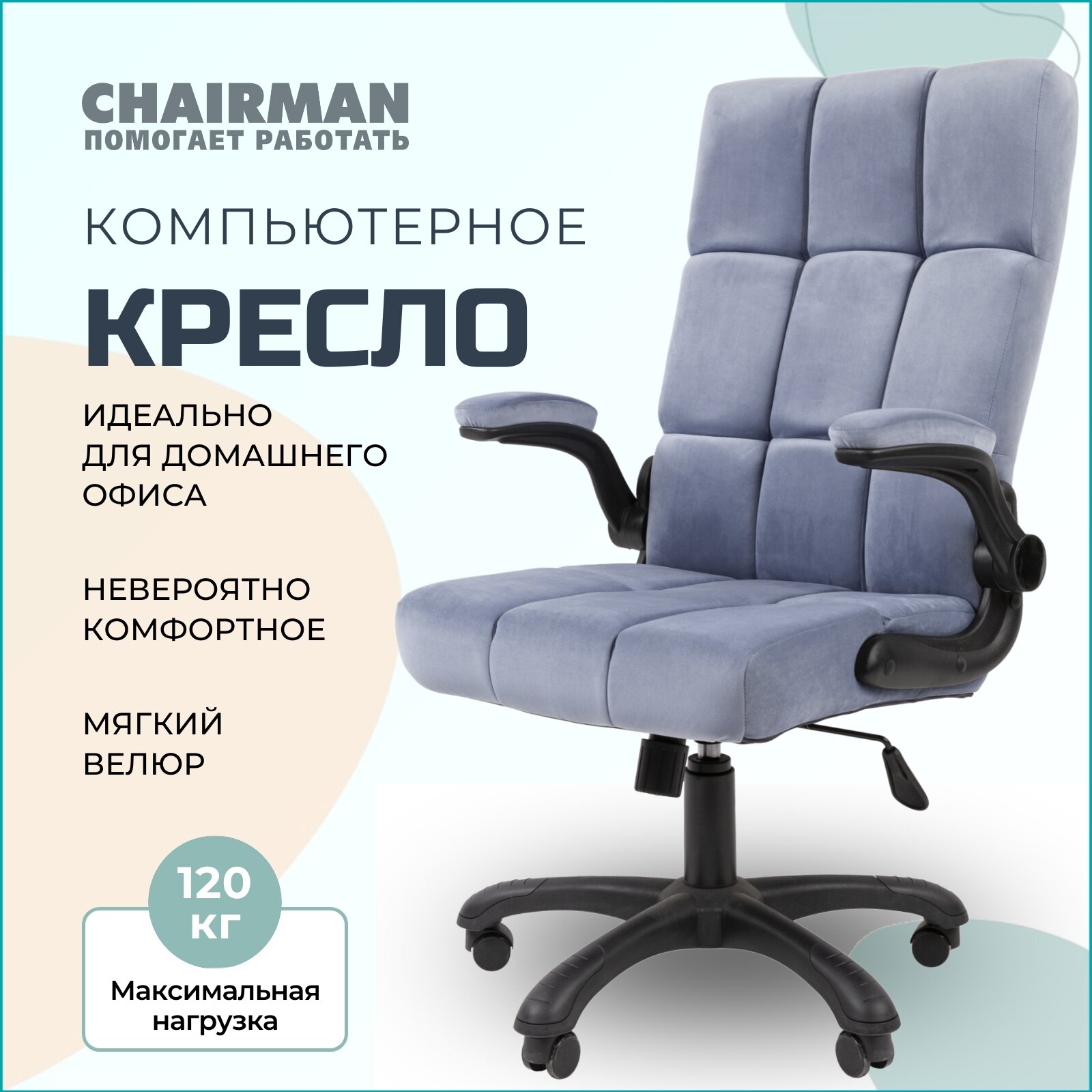 Компьютерное кресло для дома и офиса CHAIRMAN HOME 444 ткань велюр бежевый