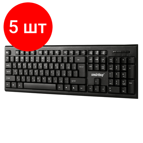 Комплект 5 шт, Клавиатура Smartbuy ONE 115, USB, черный