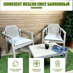 Комплект мебели балконный Emily Comfort с подушками, 2 кресла и стол, капучино