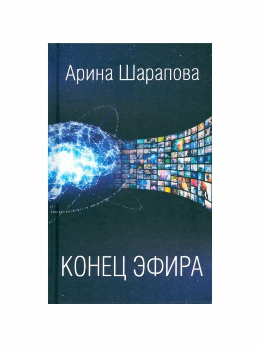 Конец эфира (Шарапова Арина Аяновна) - фото №4