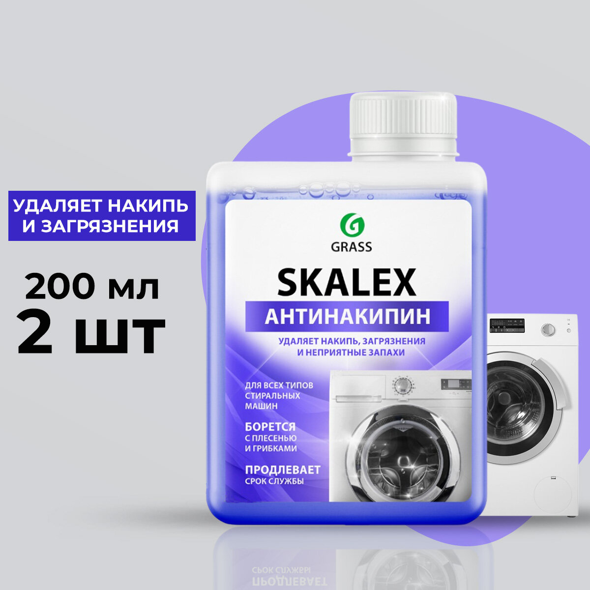 Очиститель Grass SkaleX Очиститель для стиральных машин, 200 мл (2 шт )