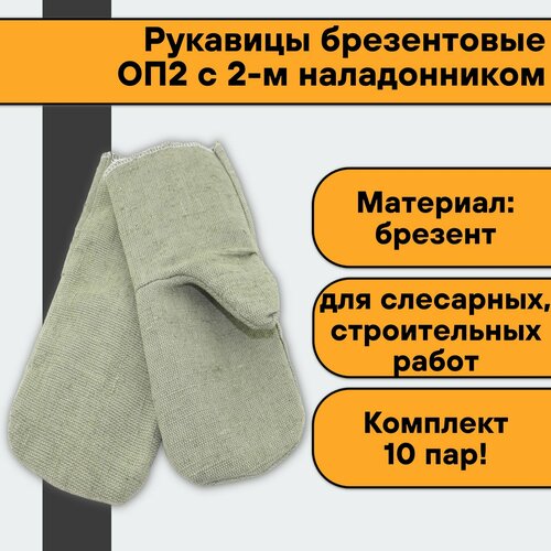 Рукавицы брезентовые ОП2 с 2-м наладонником( 10 пар)