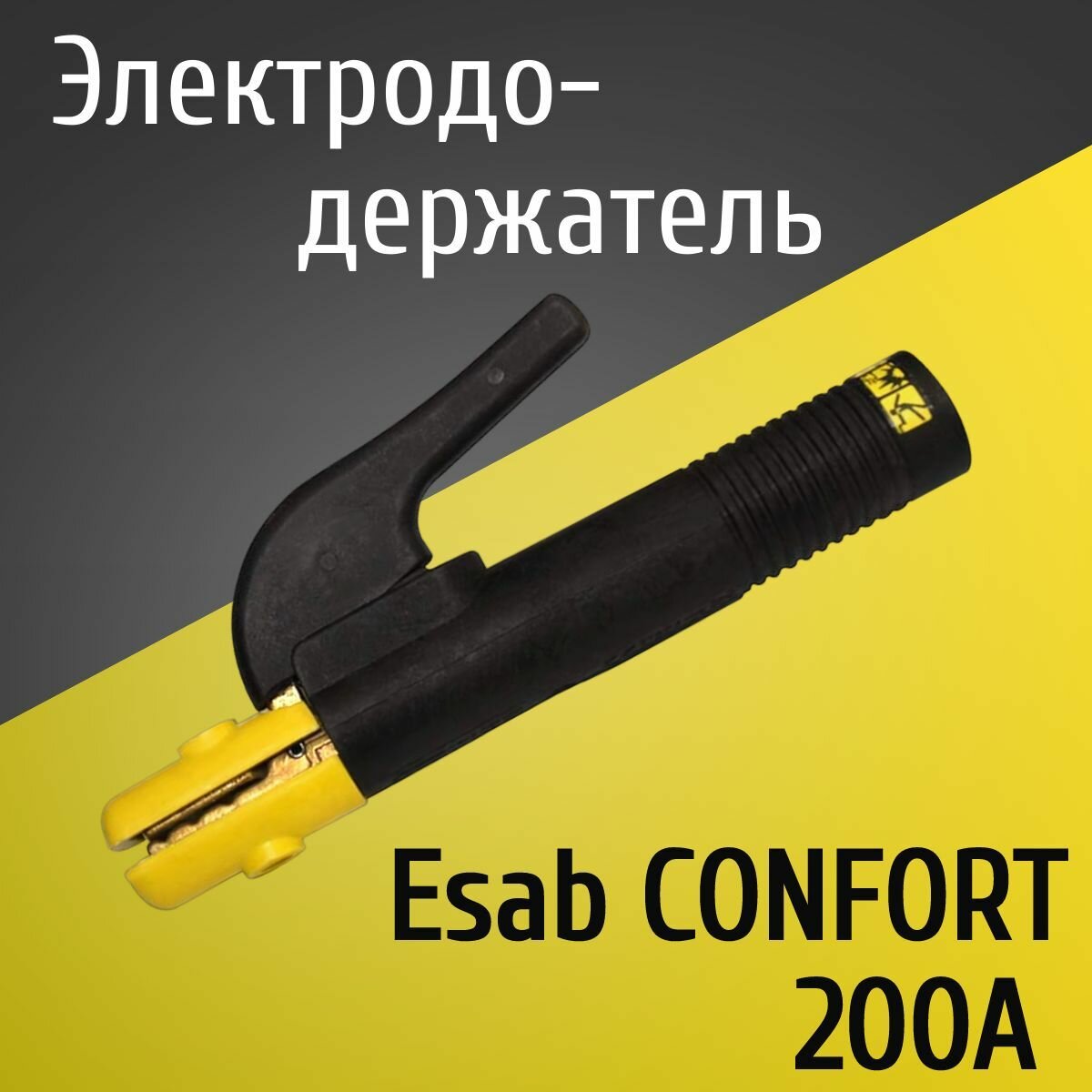 Электрододержатель, держатель для электрода, держак Esab CONFORT 200