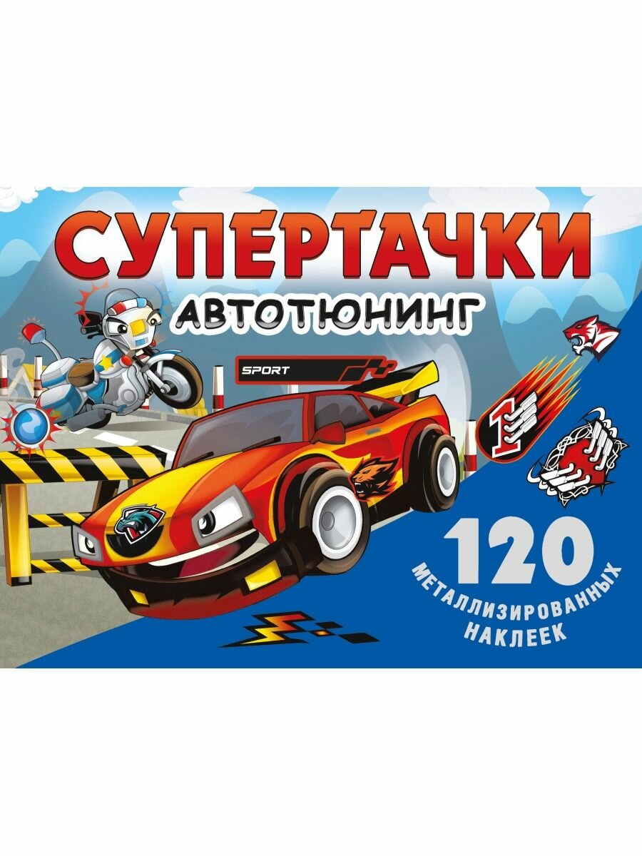 Супертачки. Авто-тюнинг, 2 022