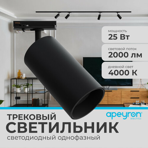 Светодиодный трековый однофазный светильник Apeyron 25-06 25Вт 230В 2000лм 4000К IP20 d74х140х205мм черный 1432₽