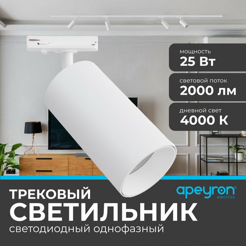 Светодиодный трековый однофазный светильник Apeyron 25-05 25Вт 230В 2000лм 4000К IP20 d74х140х205мм белый 1432₽