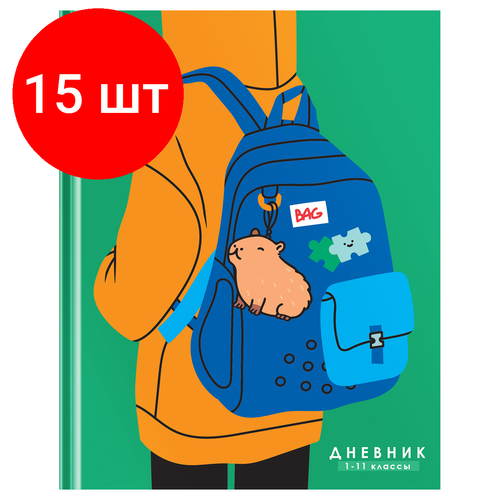 Комплект 15 шт, Дневник 1-11 кл. 40л. (твердый) BG Capybara backpack, глянцевая ламинация