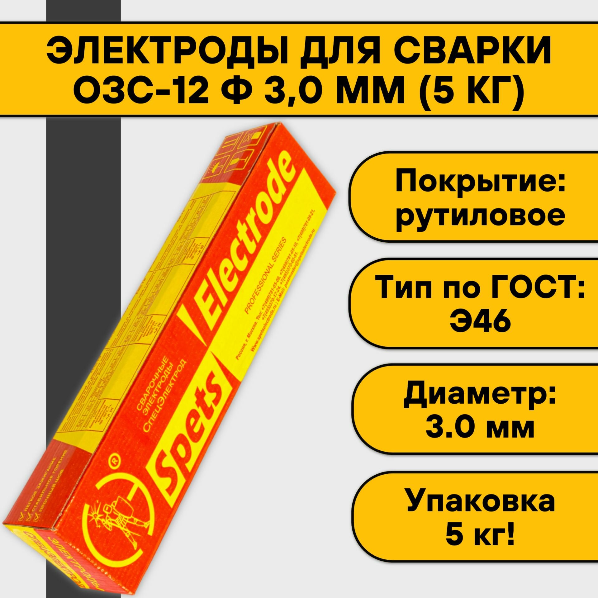 Электроды для сварки ОЗС-12 ф 30 мм (5 кг) Спецэлектрод