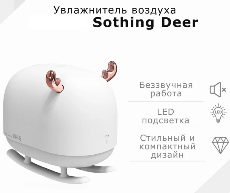 Увлажнитель воздуха Sothing Deer Humidifier & Light