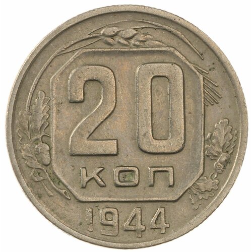 20 копеек 1944