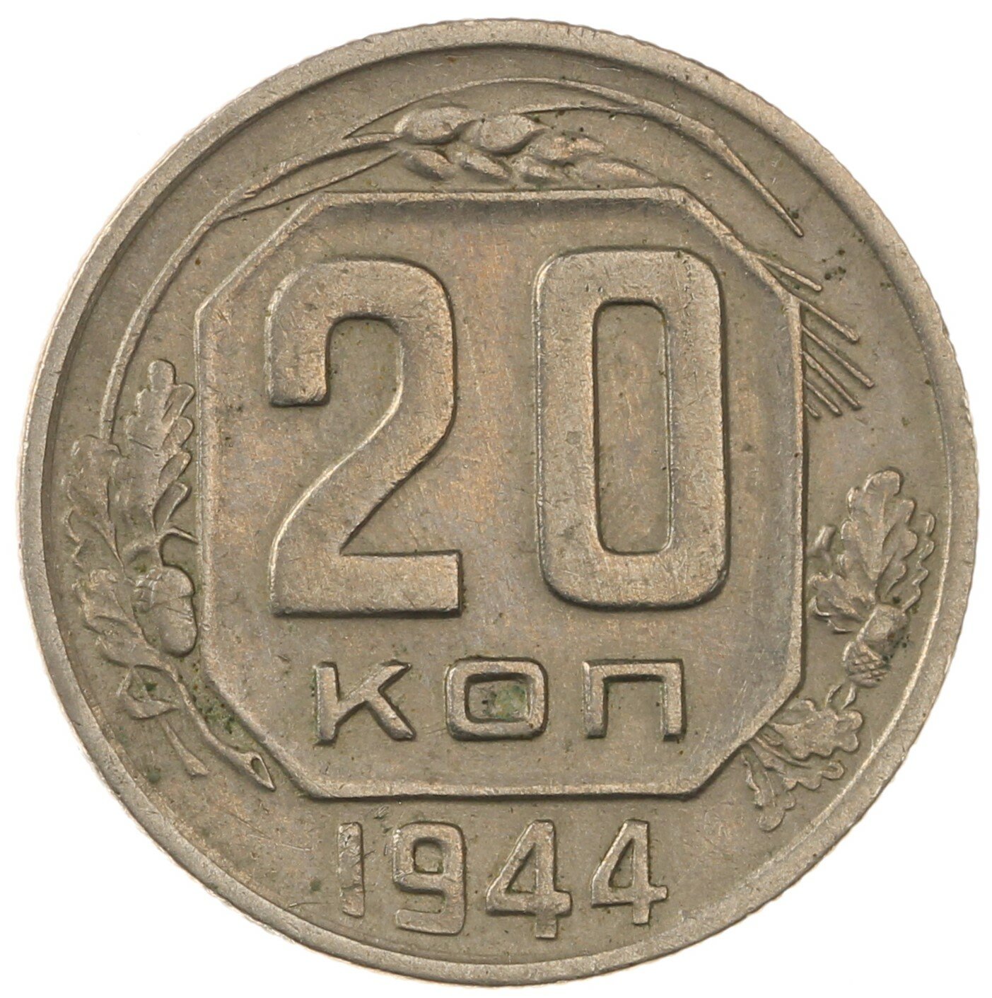 20 копеек 1944