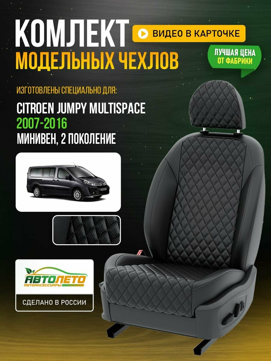 Чехлы для Citroen Jumpy Multispace 2 2007-2020 Черный Черный Экокожа с ромбом и перфорацией Авто Лето LA806C95