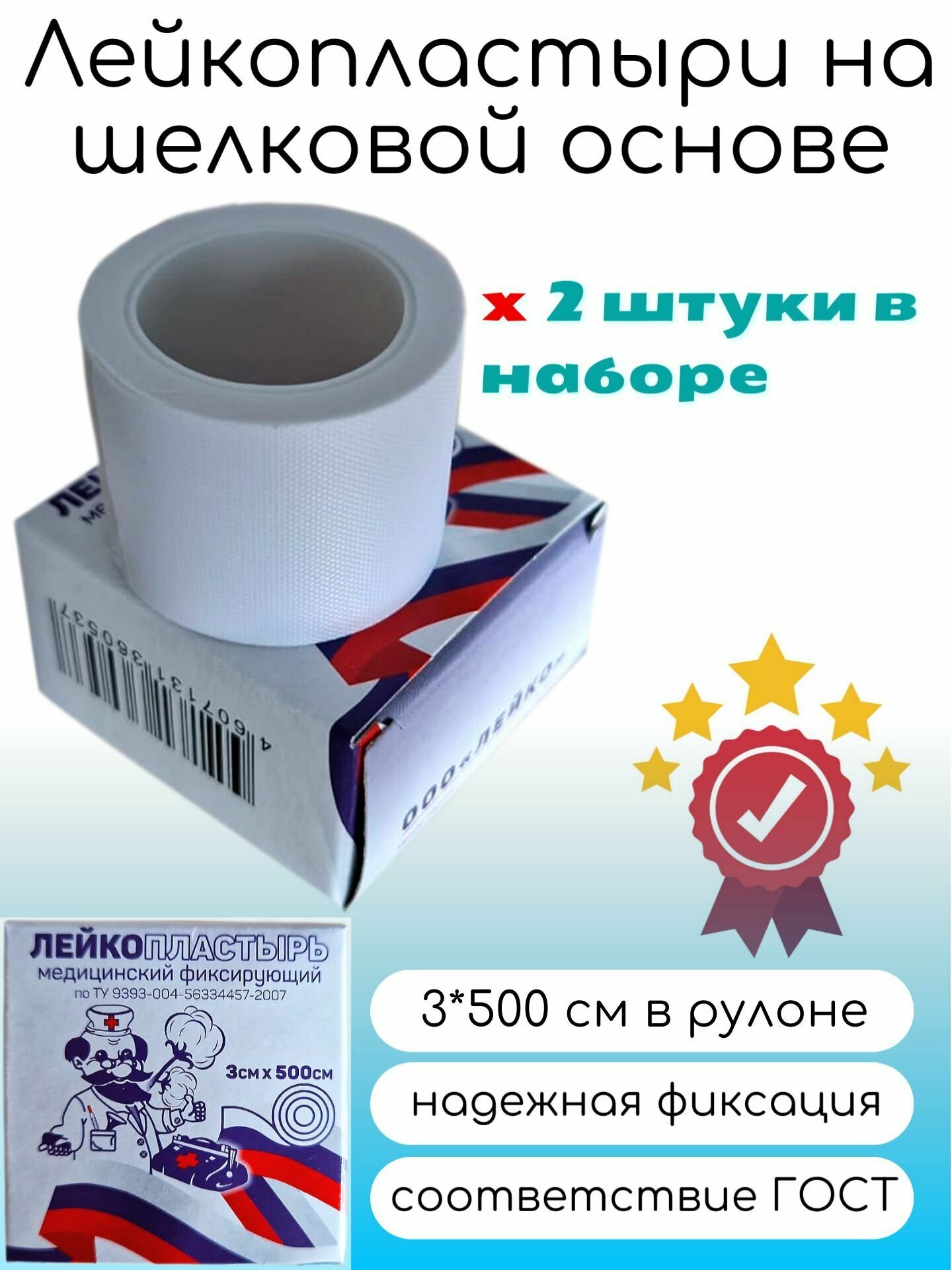 Лейкопластырь медицинский фиксирующий на шелковой основе (комплект 2шт.) 3х500 см
