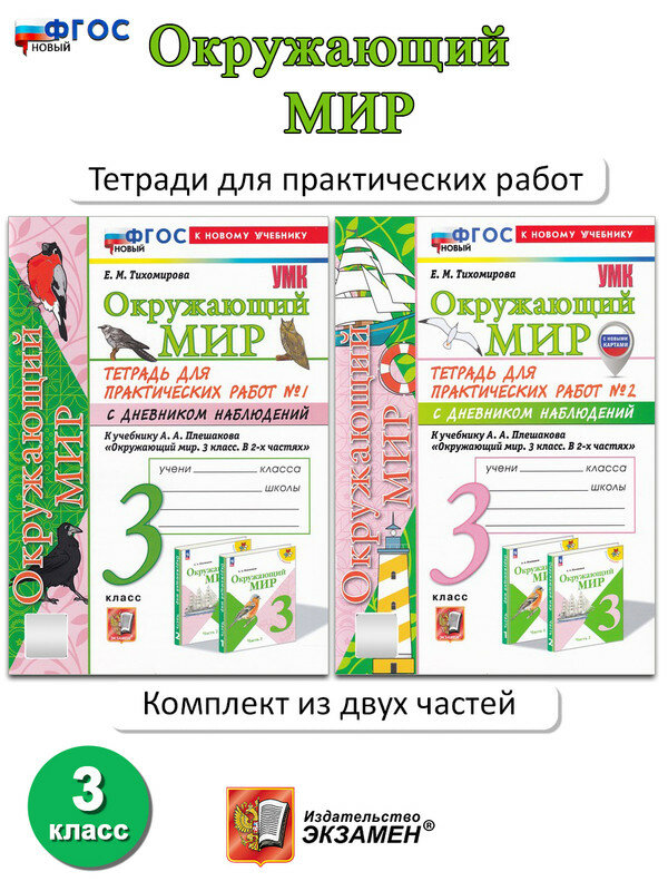 Тихомирова Е. М. Окружающий мир. 3 класс. Тетрадь для практических работ. В 2-х частях. Учебно-методический комплект
