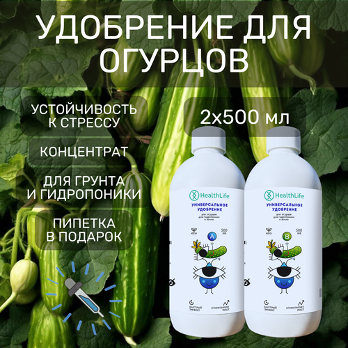 Комплекс HealthLife Удобрение А+В для огурцов (2 бутылки по 500 мл) концентрат для гидропоники и грунта увеличивает урожайность