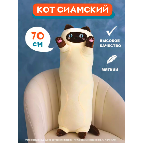 фото Мягкая игрушка кот-батон-багет обнимашка сиамский кот, 70 см nano shot