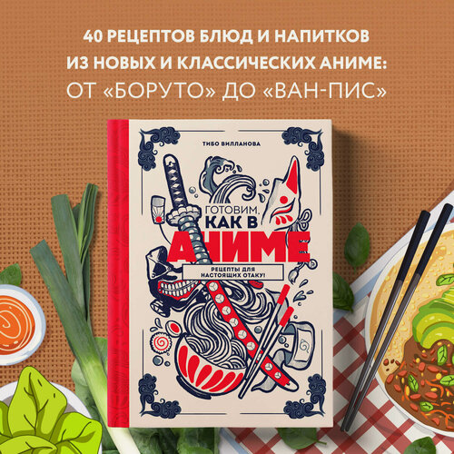 Изображение товара Вилланова Т. Готовим, как в аниме. Рецепты для настоящих отаку!