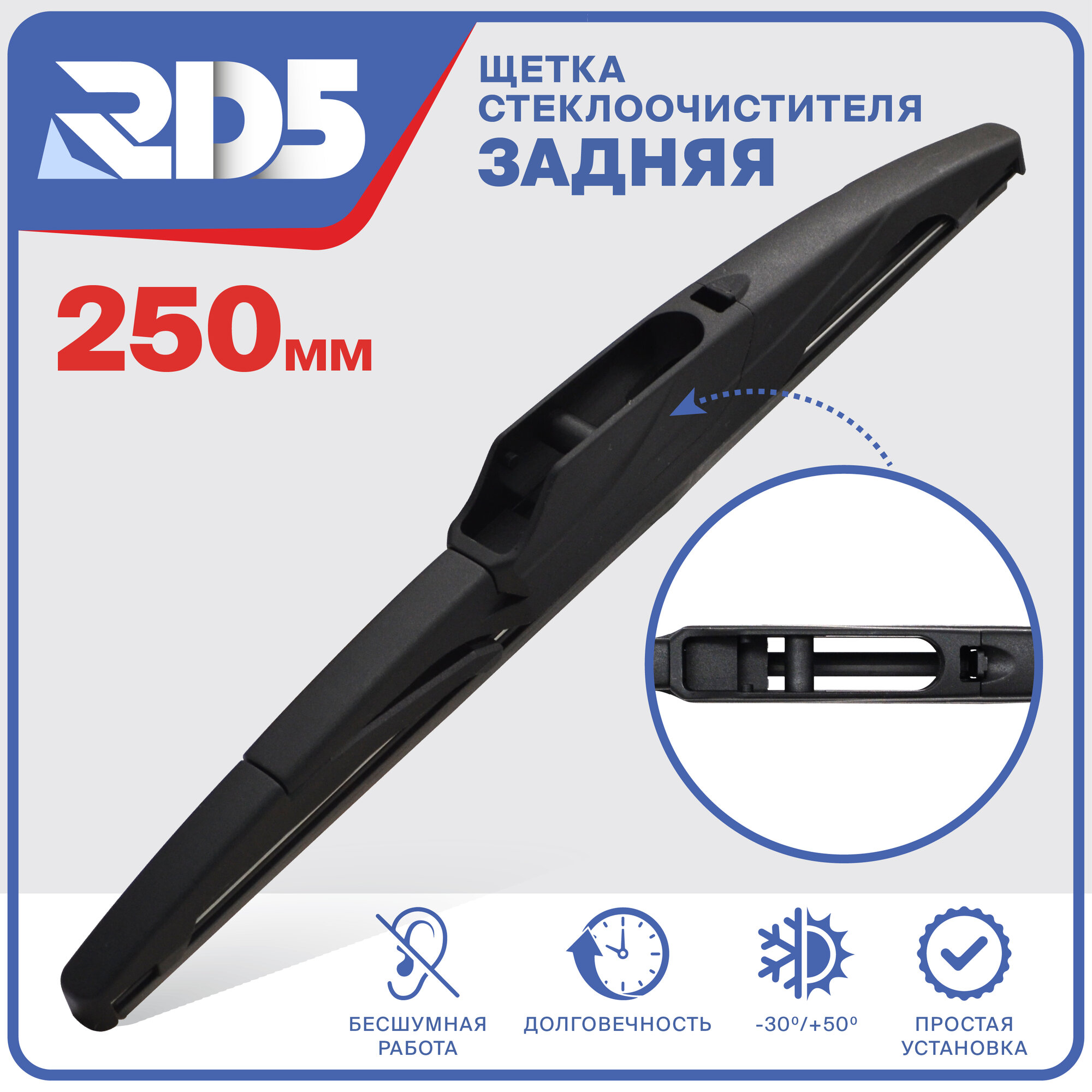 250мм. Щетка стеклоочистителя задняя RD5 дворник Honda HR-V Хонда CR-V 6 (RS) Mazda CX-3 (DK) Мазда Mitsubishi Pajero Sport Митсубиси Паджейро Спорт KS Eclipse Cross GK ASX GA Эклипс Кросс — фото 1