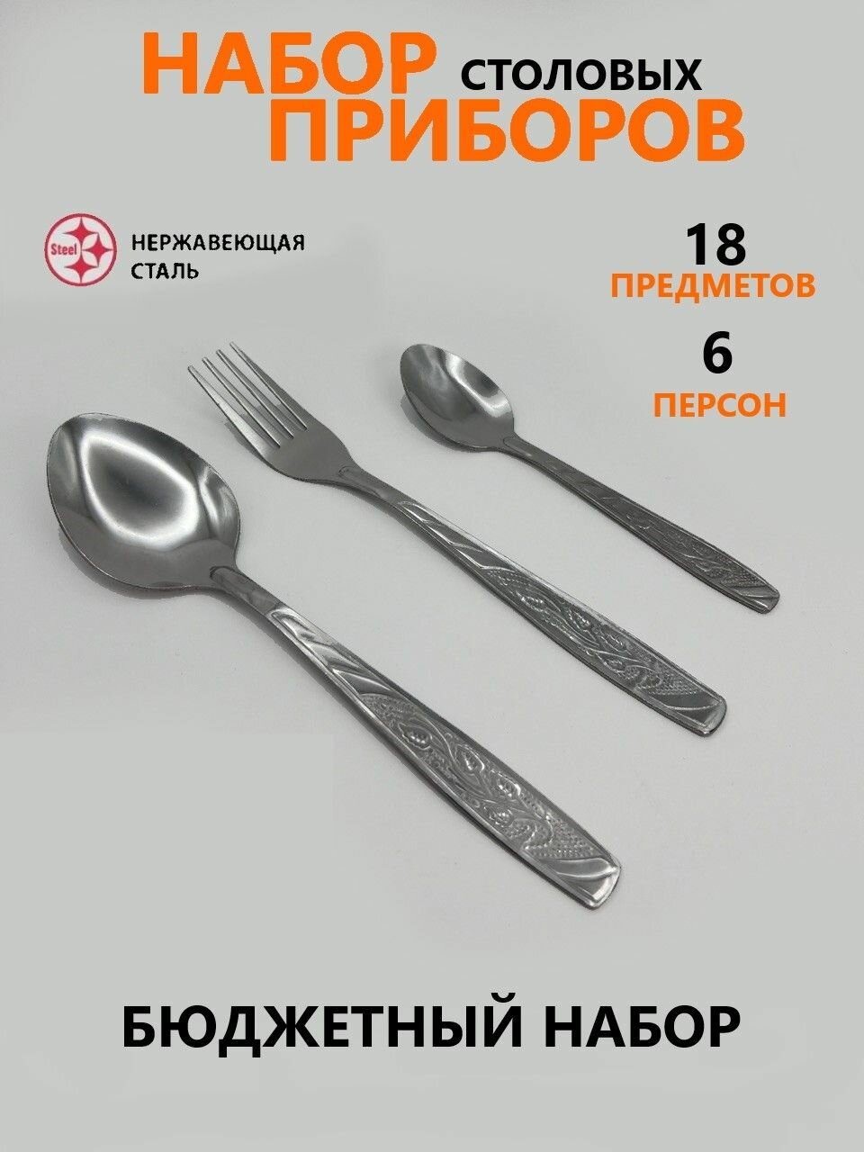 Набор столовых приборов на 6 персон 18 предметов
