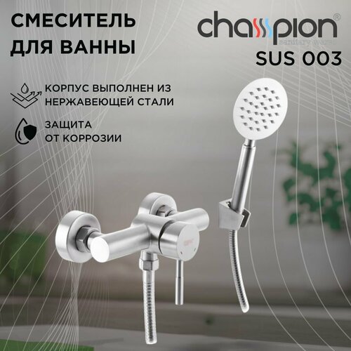 Смеситель для ванны с душем CHAMPION SUS-003 нержавеющая сталь матовый 2500₽