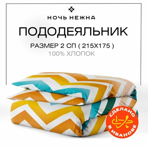 Пододеяльник 2х спальный, 175х215 см, Ночь Нежна Меандр, ткань бязь, 100% хлопок
