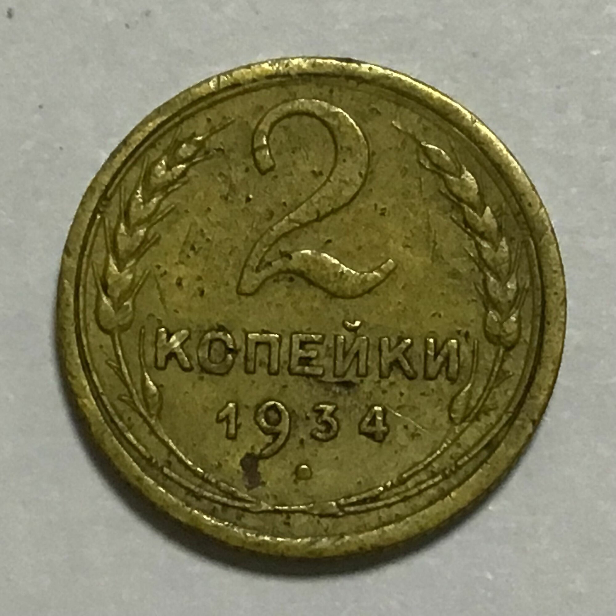 Монета Россия 2 копейки 1934 год Арт 34