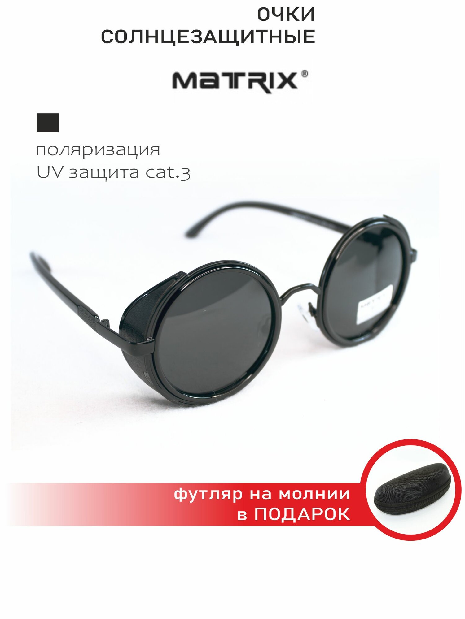 Очки солнцезащитные MATRIX (МТ8359 С9-91) круглые с боковой защитой, тишейды, стимпанк, оправа черный глянцевый металл, дужки пластик черный глянцевый, линзы черные, поляризация, боковая защита с отделкой иск. кожей +мягкий чехол+жесткий футляр в подарок