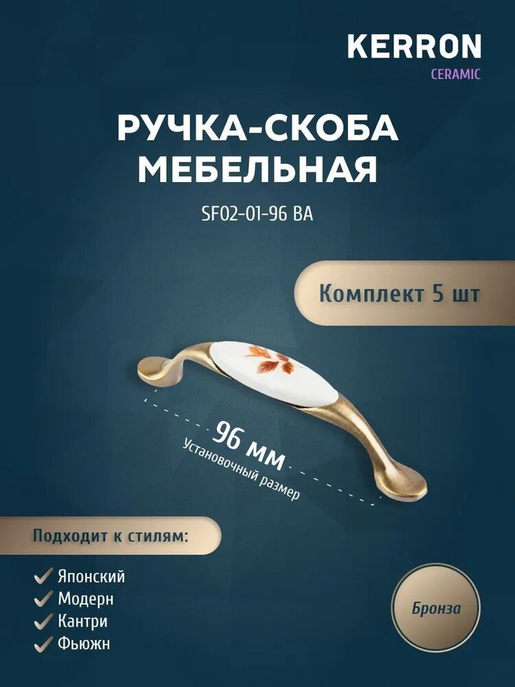 Комплект из 5 шт ручка-скоба Kerron с фарфором 