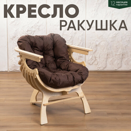 Кресло Ракушка для отдыха коричневый + светлый дуб Axiomawood