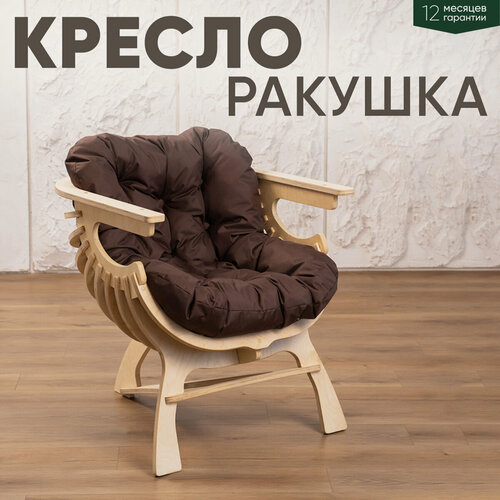 Изображение товара Кресло Ракушка для отдыха коричневый + светлый дуб