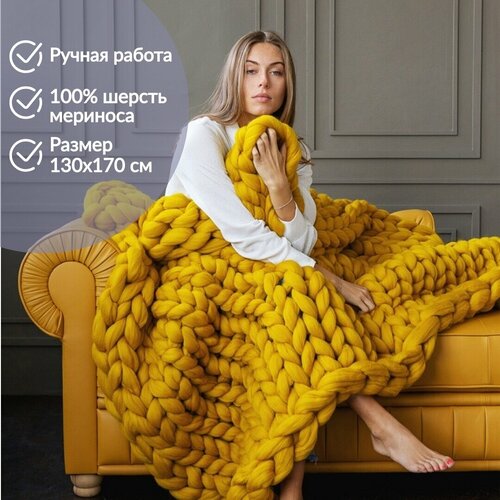 Плед крупной вязки 130х170 см, 100% шерсть мериноса, цвет горчичный