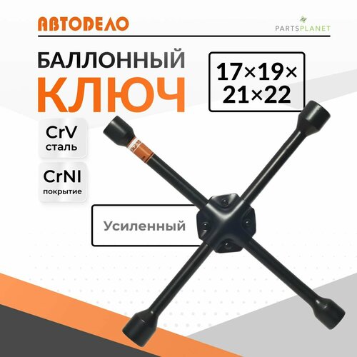 Ключ Баллонный крестовой 17 мм на 19 мм на 21 мм на 22 мм усиленный