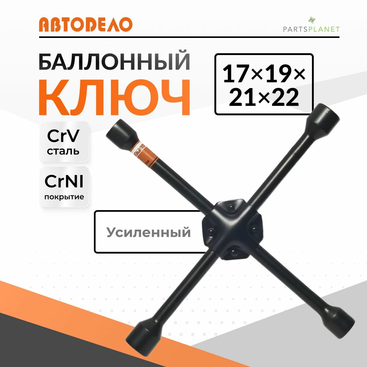 Ключ баллонный крестовой 17 мм на 19 мм на 21 мм на 22 мм усиленный баллонник ключ для колесных гаек