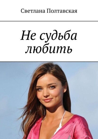 Не судьба любить [Цифровая книга]