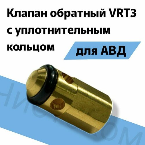 Клапан обратный VRT3 0157710040060109 1236₽